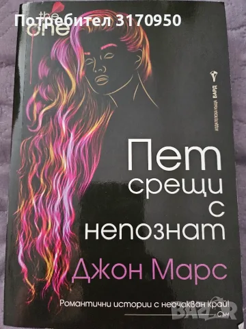 "Пет срещи с непознат"