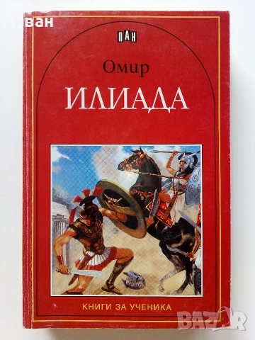 Поредица "Книги за ученика" Издателство Пан, снимка 5 - Учебници, учебни тетрадки - 55001787