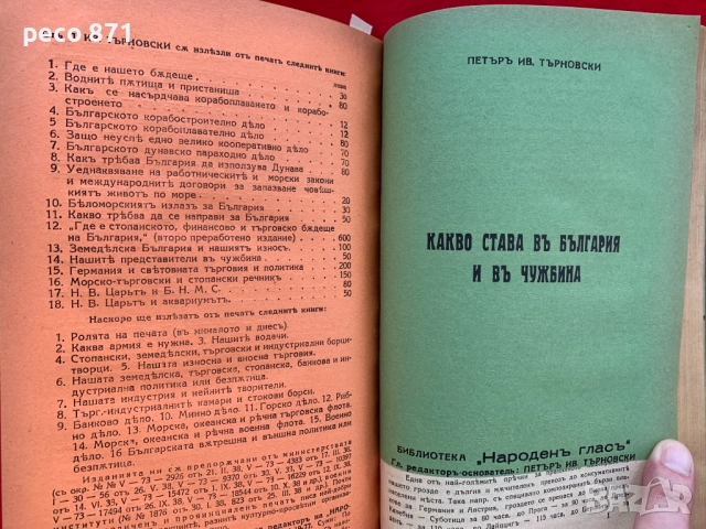 Библиотека "Народен глас"-Петър Иванов Търновски 1938 г., снимка 5 - Други - 54702152