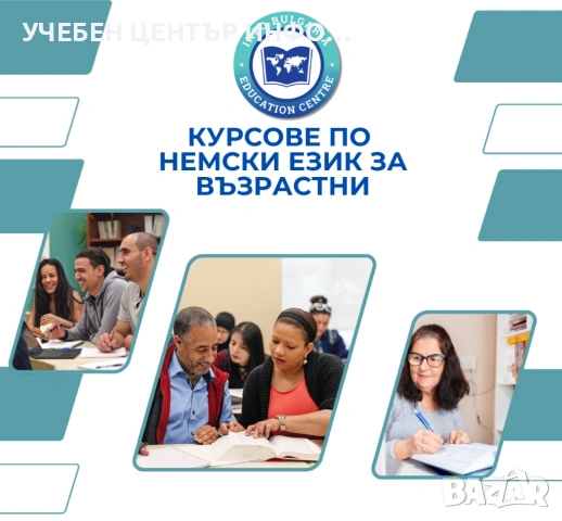 Курсове по  немски  език за възрастни