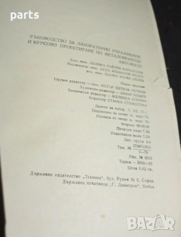 Ръководство за Лабораторни Упражнения и Курсово Проектиране по Металорежещи Автомати, снимка 3 - Специализирана литература - 54576907