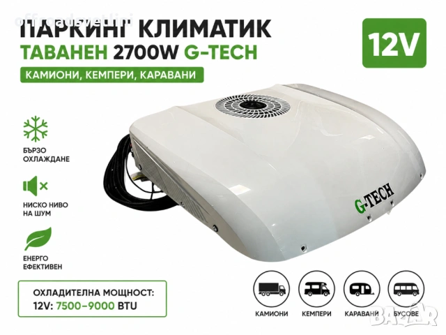 Паркинг климатик таванен G-TECH R2 2700W 12V за бусове кемпери каравани камиони
