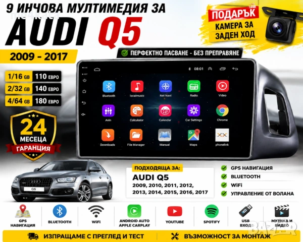 9 инчова мултимедия за Audi Q5 2009-2017 + Подарък камера AU06