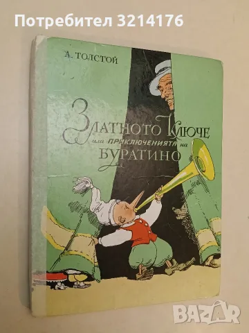 Златното ключе или приключенията на Буратино – Алексей Н. Толстой (1977)