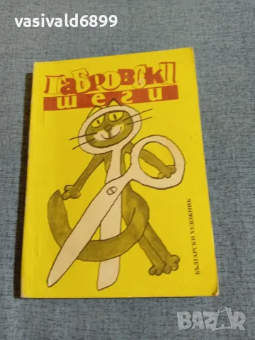 "Габровски шеги"