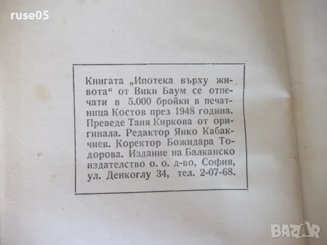 Книга "Ипотека върху живота - Вики Баум" - 234 стр., снимка 5 - Художествена литература - 55540704