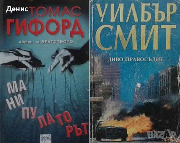 Автори на трилъри и криминални романи - 06:, снимка 6 - Художествена литература - 54697029