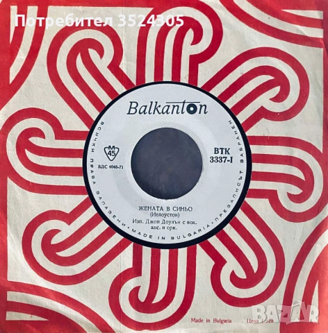 18 оригинални, малки гръмофонни плочи на Балкантон, снимка 8 - Грамофонни плочи - 54022987