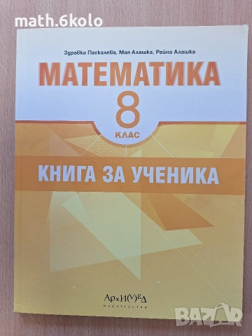 Книга за ученика 8 клас изд. Архимед