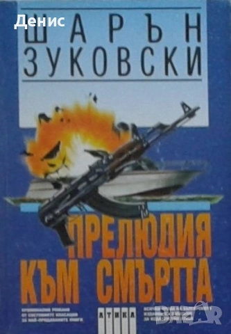 Автори на трилъри и криминални романи - 10:, снимка 12 - Художествена литература - 54697220