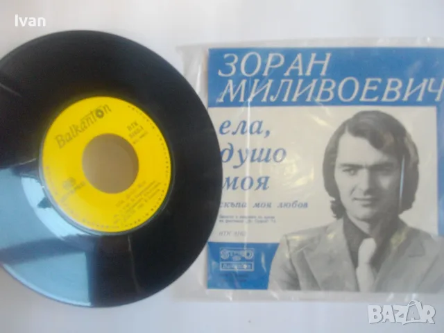 1974г. ЗОРАН МИЛИВОЕВИЧ НОВА МАЛКА ГРАМОФОННА ПЛОЧА 2 СИНГЪЛА НА ЮГОСЛАВСКИЯ ПЕВЕЦ БАЛКАНТОН ВТК3165
