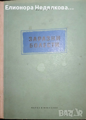 Заразни болести, Иван Андреев