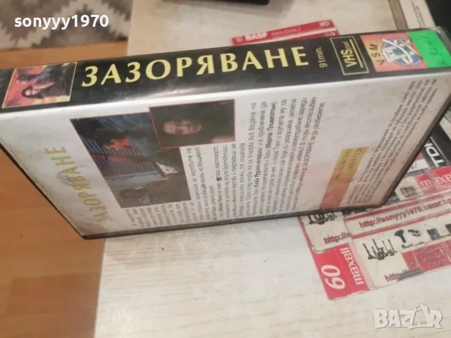 ЗАЗОРЯВАНЕ-VHS VIDEO TAPE 1707261925L1, снимка 2 - Други жанрове - 55326605