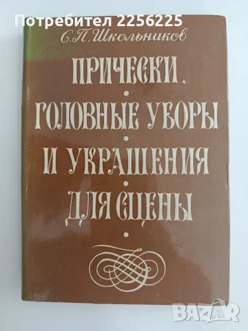 Прически, шапки и украшения за сцената