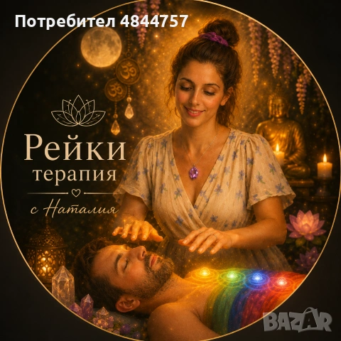 Рейки терапия с Наталия 