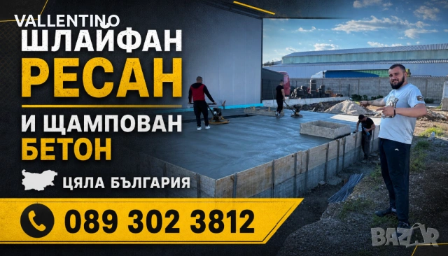 Бетониране на пътеки и изграждане на навеси 