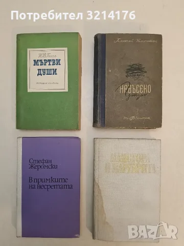 Майстора и Маргарита – Михаил Булгаков (1981, забележки само по кориците)