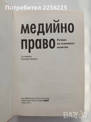 Медийно право -речник на основните понятия , снимка 5 - Специализирана литература - 55613615