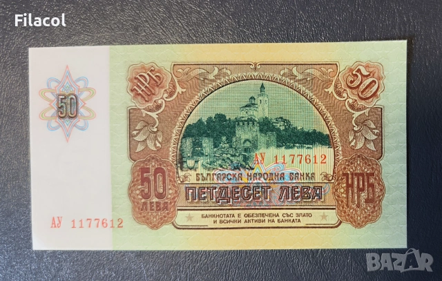 50 лева 1990 година UNC, снимка 2 - Нумизматика и бонистика - 55162202