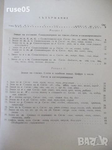 Книга "Стенография - Г.Тръпчев/Л.Велчев/Г.Ботев" - 164 стр., снимка 7 - Учебници, учебни тетрадки - 55034073