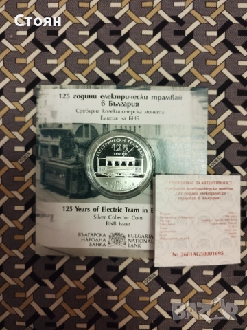 125 години електрически трамвай в България 10 евро, 2026 г. 