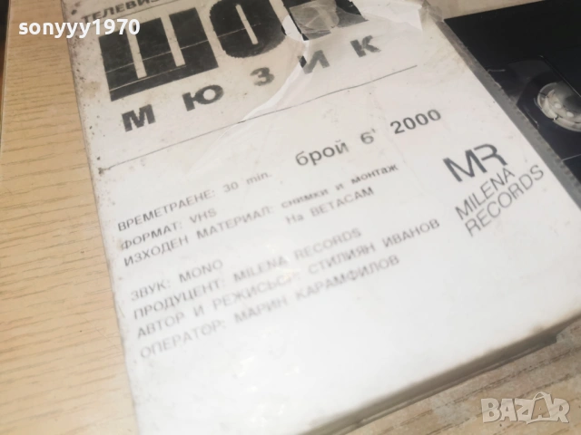 ШОК МЮЗИК-VHS TAPE 0306262005L1, снимка 9 - Други музикални жанрове - 54767610