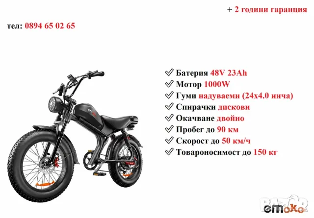 Електрически велосипед/колело EMOKO C93 PRO 1000W 23AH