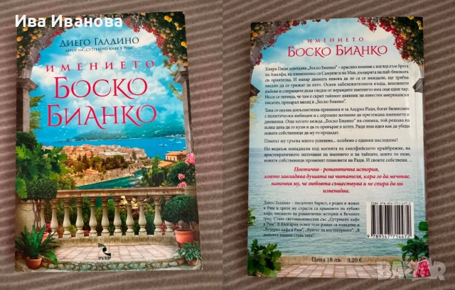 Имението Боско Бианко от Диего Галдино