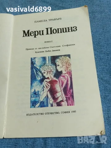 Памела Травърз - Мери Попинз , снимка 4 - Детски книжки - 55630764
