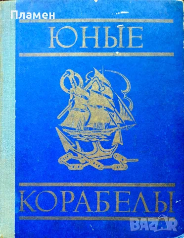 Юньiе корабельi Георгий Осинов 