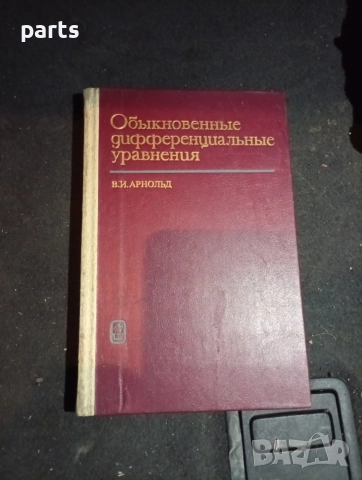 Обыкновенные Дифференциальные Уравнения - Москва 1984г.