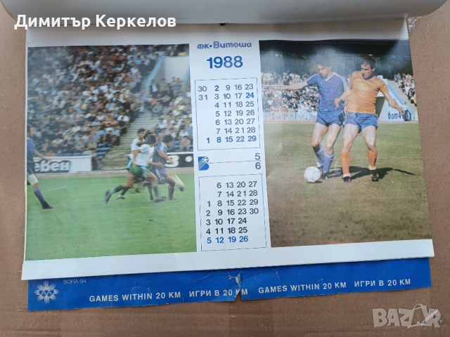 Календар ФК Витоша 1988, снимка 4 - Други - 54900937
