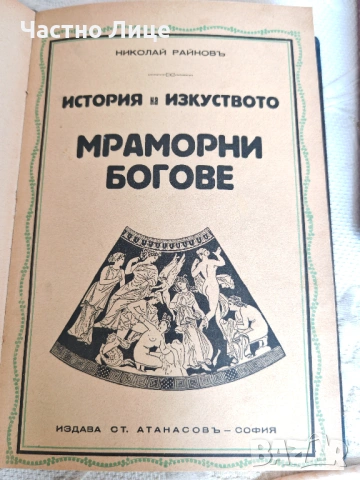 Два Тома История на Пластичните Изкуства Николай Райнов т.III-IV , снимка 4 - Антикварни и старинни предмети - 54659682