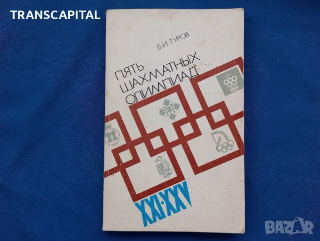 Шах мат, книги, снимка 8 - Други - 54687510
