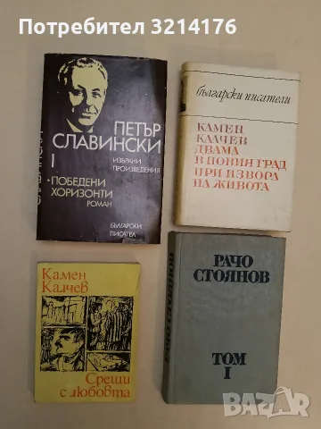 Съчинения в два тома. Том 1. Драми, повести и разкази, фейлетони, спомени - Рачо Стоянов