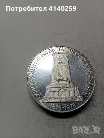 БЪЛГАРСКА МОНЕТА 10 ЛЕВА 1978 Г 