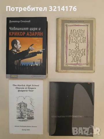 НОВА! Човешкият цирк и Крикор Азарян - Димитър Стайков (2008, с автограф)