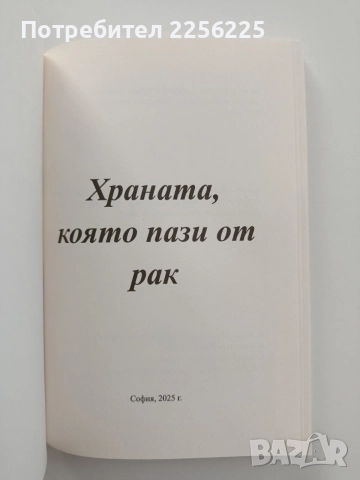 Храната, която пази от рак, снимка 8 - Специализирана литература - 55247128