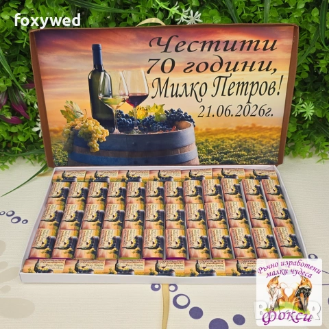 Кутия с персонализирани шоколадови бонбони, снимка 10 - Други - 55114330