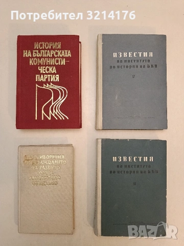 Известия на института по история на БКП. Том 18 – Сборник (1968)