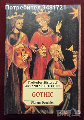 Готическо изкуство и архитектура / Gothic. The Herbert History of Art and Architecture