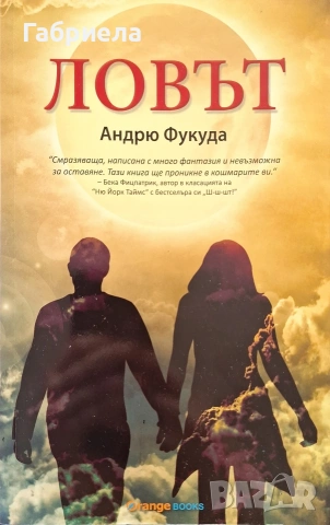 Книга „Ловът“ – Андрю Фукуда (Изд. Orange Books) – Нова