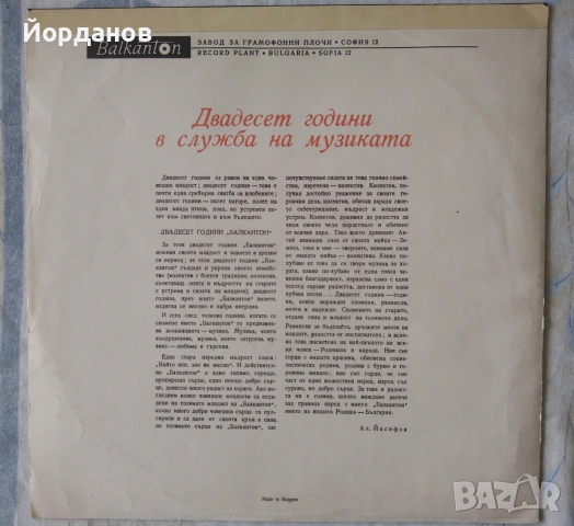 20 години Балкантон. Спомени за любими песни ВТА 1450, снимка 2 - Грамофонни плочи - 55264534