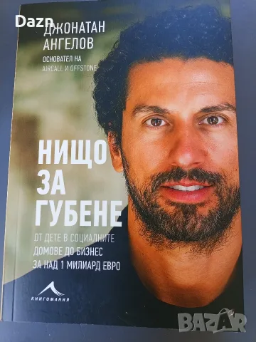 Книга "Нищо за губене" Джонатан Ангелов