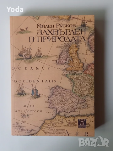 Книга "Захвърлени в природата" от Милен Русков