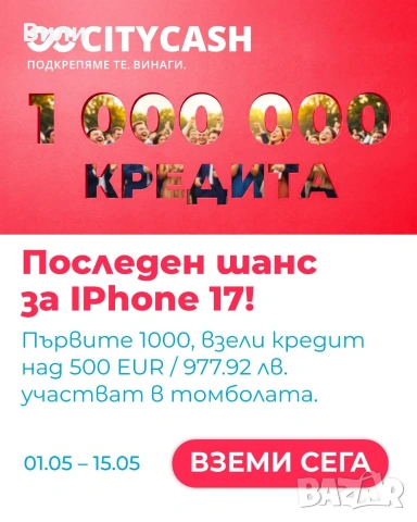 кредит вземи IPhone 17 спечели 