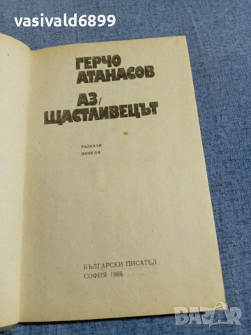 Герчо Атанасов - Аз, щастливецът , снимка 4 - Българска литература - 55160591
