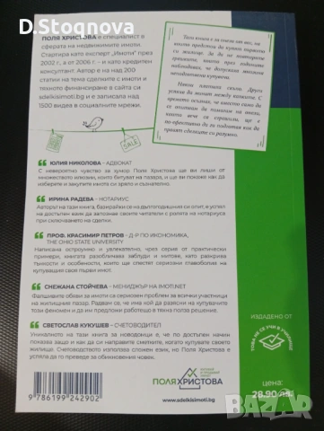 "Как да купите ЖИЛИЩЕ" - Стъпка по Стъпка! Подготовката!(Поля Христова)-Нова!, снимка 2 - Специализирана литература - 54596316