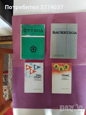 Книги за футбол , баскетбол , тенис и ски 