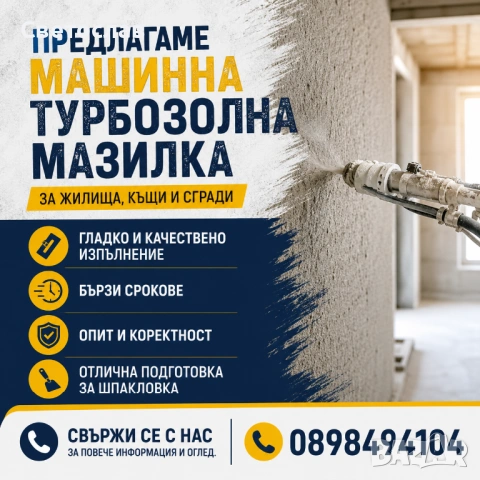 Турбозолна мазилка 